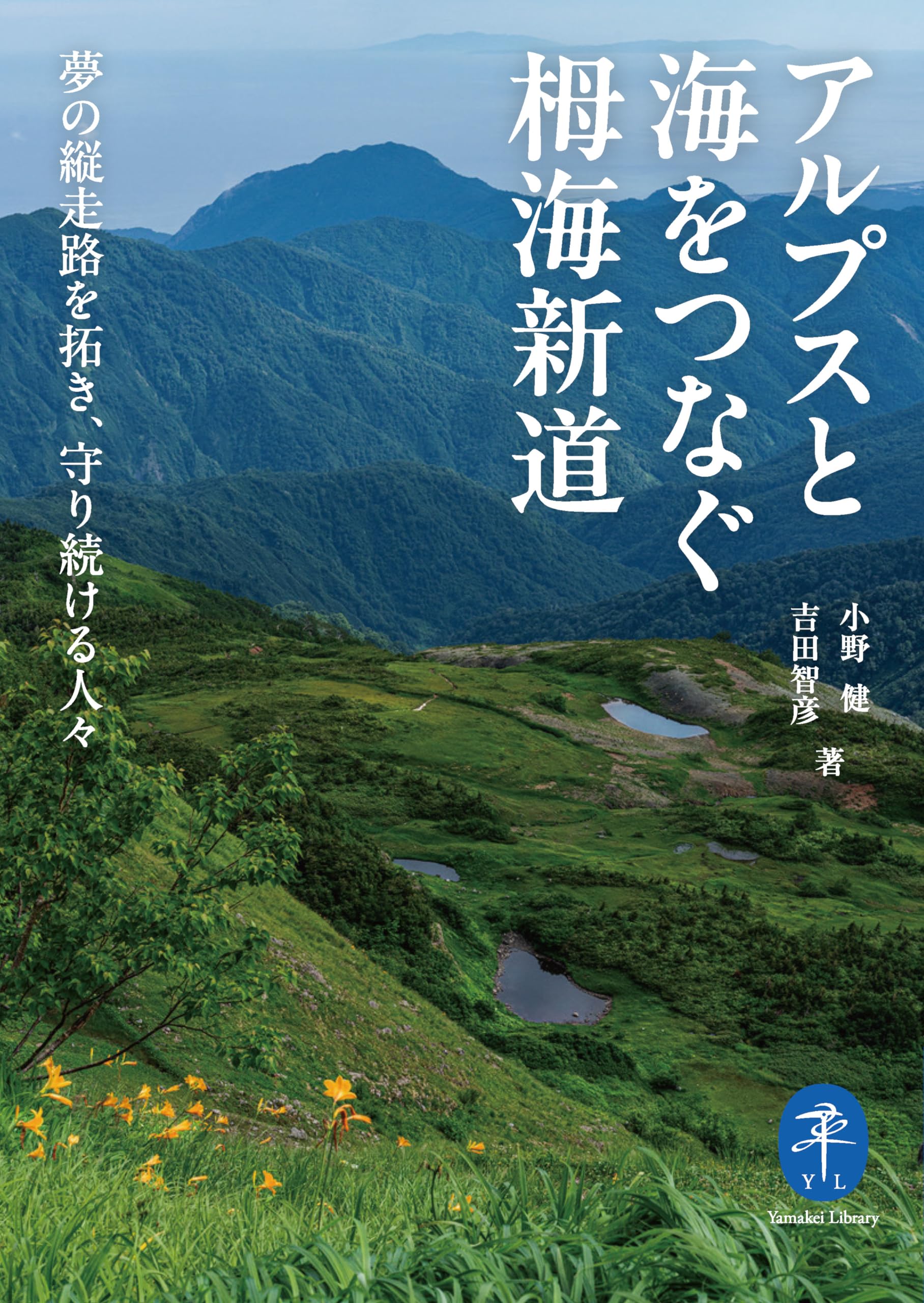 登攀記 自然と人間 作品四 ヤマキ・シゲル 著 ヤマケイ文庫 アルプスと海をつなぐ栂海新道 夢の縦走路を拓き、守り